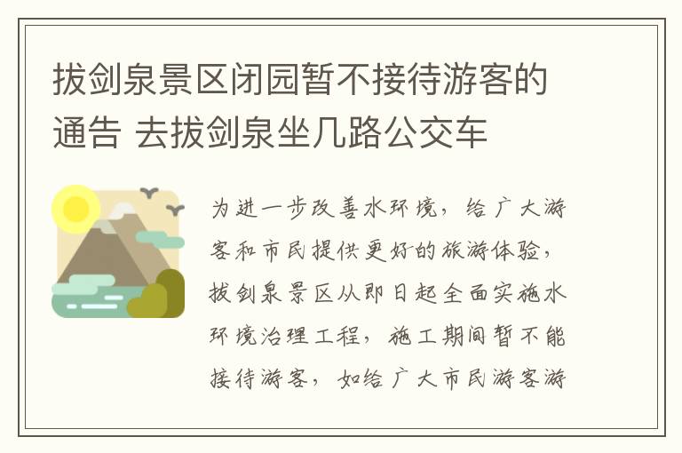 拔剑泉景区闭园暂不接待游客的通告 去拔剑泉坐几路公交车