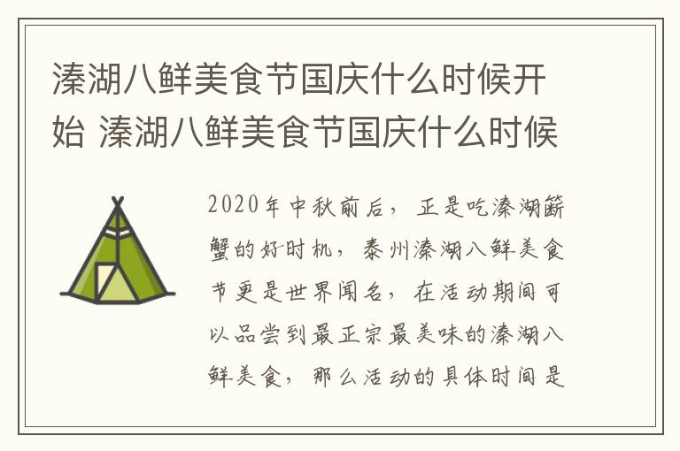 溱湖八鲜美食节国庆什么时候开始 溱湖八鲜美食节国庆什么时候开始举行