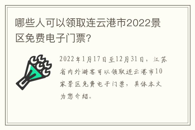 哪些人可以领取连云港市2022景区免费电子门票?