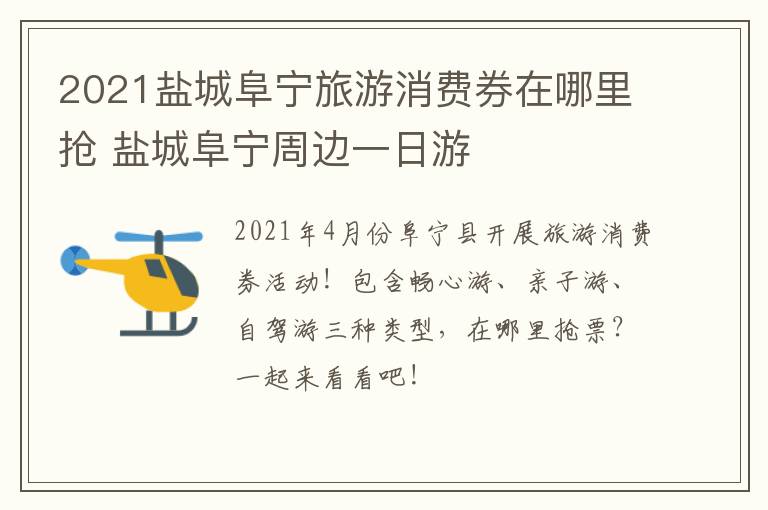 2021盐城阜宁旅游消费券在哪里抢 盐城阜宁周边一日游