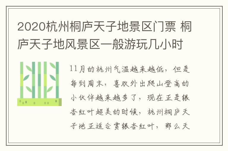 2020杭州桐庐天子地景区门票 桐庐天子地风景区一般游玩几小时