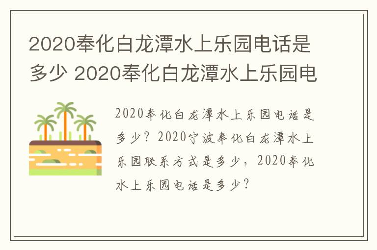 2020奉化白龙潭水上乐园电话是多少 2020奉化白龙潭水上乐园电话是多少啊