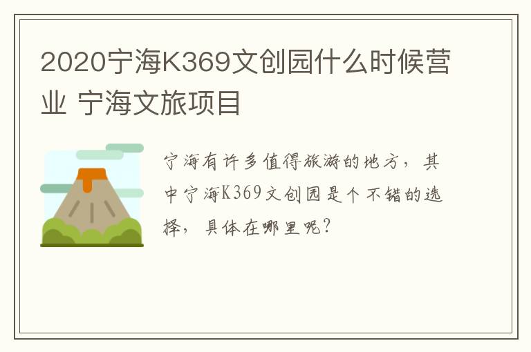 2020宁海K369文创园什么时候营业 宁海文旅项目