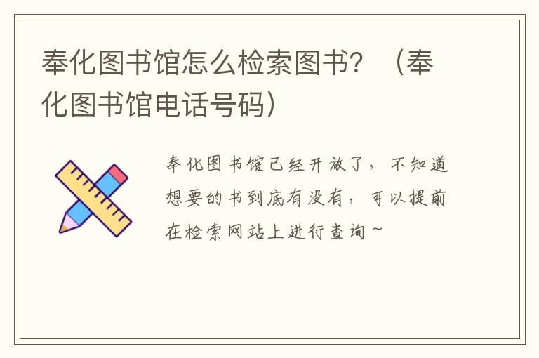 奉化图书馆怎么检索图书？（奉化图书馆电话号码）