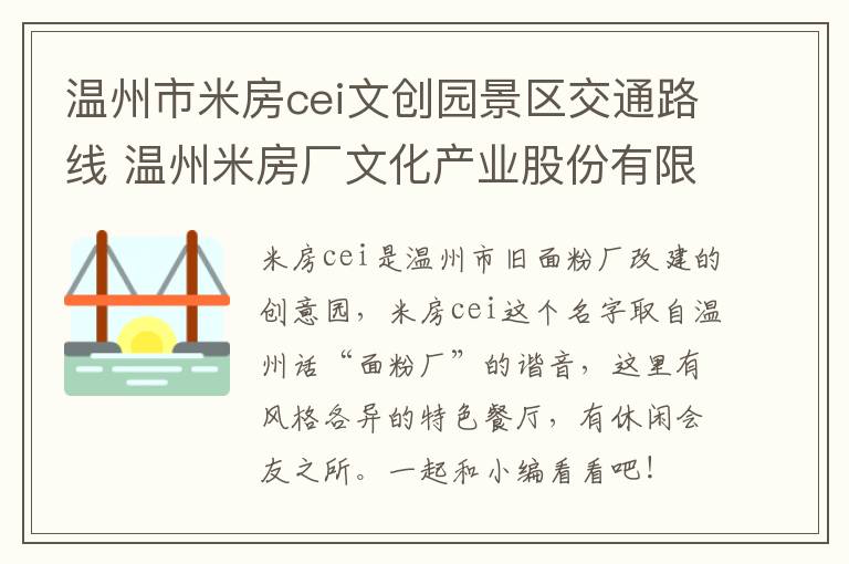 温州市米房cei文创园景区交通路线 温州米房厂文化产业股份有限公司