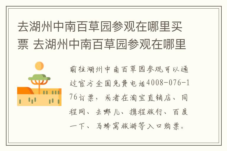 去湖州中南百草园参观在哪里买票 去湖州中南百草园参观在哪里买票比较好