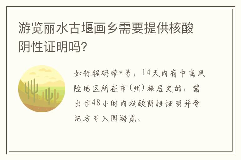 游览丽水古堰画乡需要提供核酸阴性证明吗？