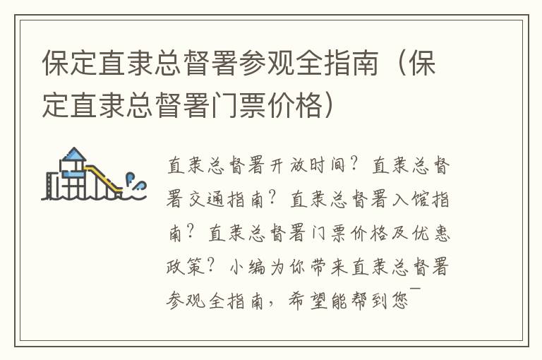 保定直隶总督署参观全指南（保定直隶总督署门票价格）