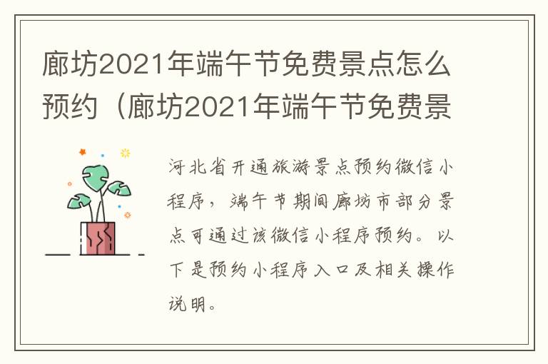 廊坊2021年端午节免费景点怎么预约（廊坊2021年端午节免费景点怎么预约不了）