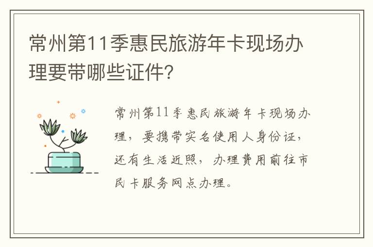 常州第11季惠民旅游年卡现场办理要带哪些证件？