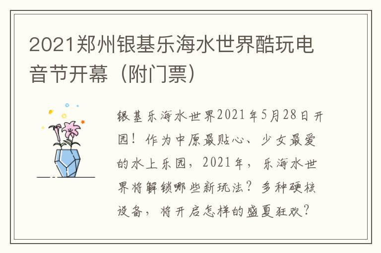 2021郑州银基乐海水世界酷玩电音节开幕（附门票）