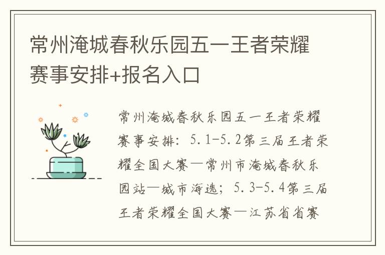 常州淹城春秋乐园五一王者荣耀赛事安排+报名入口