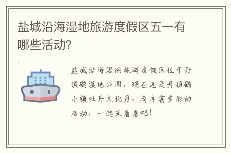 盐城沿海湿地旅游度假区五一有哪些活动？