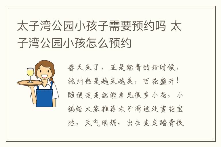 太子湾公园小孩子需要预约吗 太子湾公园小孩怎么预约