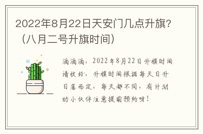 2022年8月22日天安门几点升旗?（八月二号升旗时间）