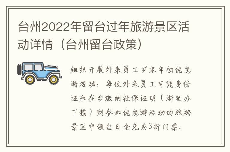 台州2022年留台过年旅游景区活动详情（台州留台政策）