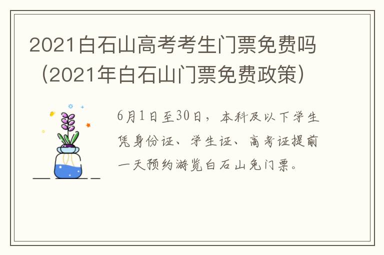 2021白石山高考考生门票免费吗（2021年白石山门票免费政策）