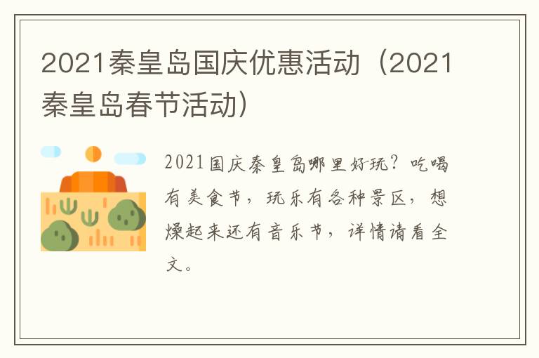 2021秦皇岛国庆优惠活动（2021秦皇岛春节活动）