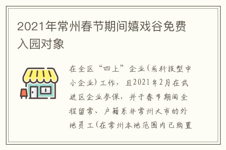 2021年常州春节期间嬉戏谷免费入园对象