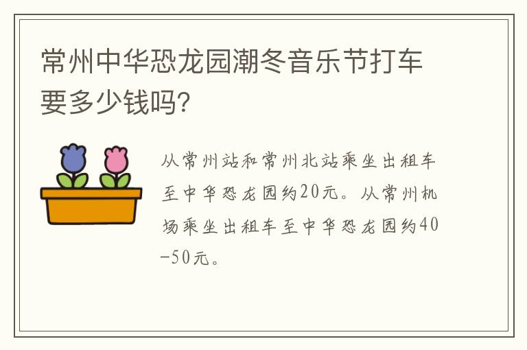 常州中华恐龙园潮冬音乐节打车要多少钱吗？