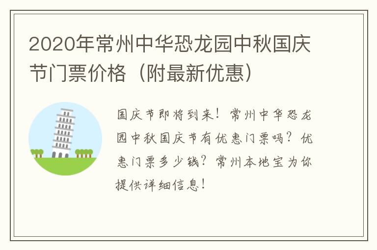 2020年常州中华恐龙园中秋国庆节门票价格（附最新优惠）