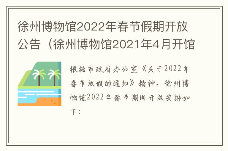 徐州博物馆2022年春节假期开放公告（徐州博物馆2021年4月开馆吗）