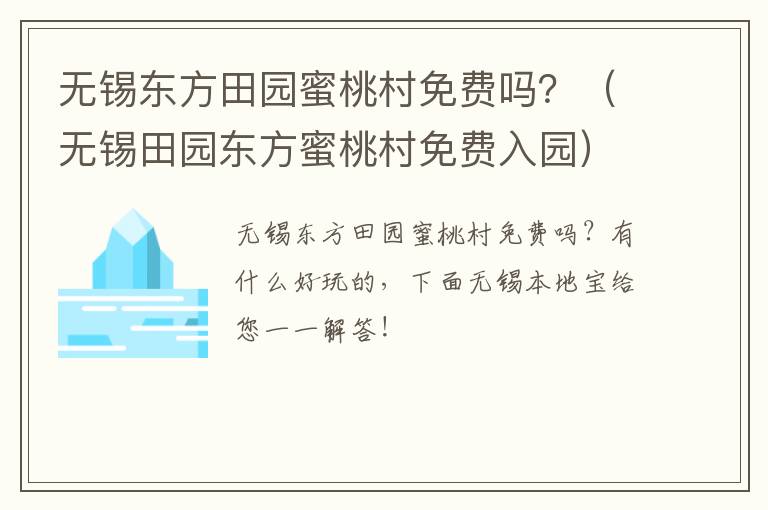 无锡东方田园蜜桃村免费吗？（无锡田园东方蜜桃村免费入园）