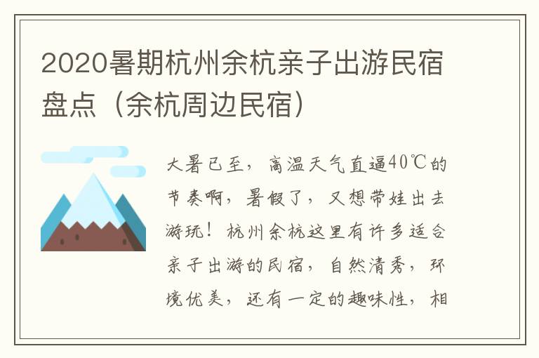 2020暑期杭州余杭亲子出游民宿盘点（余杭周边民宿）