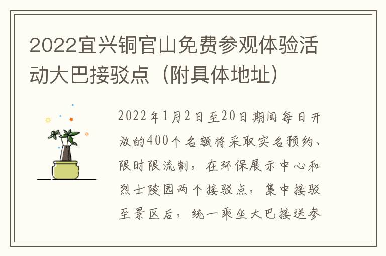 2022宜兴铜官山免费参观体验活动大巴接驳点（附具体地址）