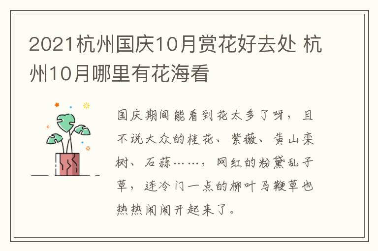 2021杭州国庆10月赏花好去处 杭州10月哪里有花海看