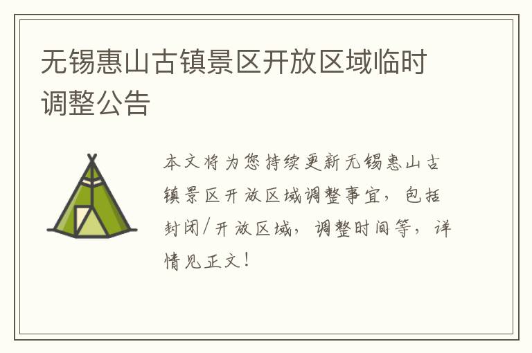 无锡惠山古镇景区开放区域临时调整公告