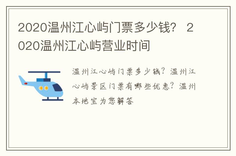 2020温州江心屿门票多少钱？ 2020温州江心屿营业时间