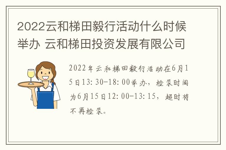 2022云和梯田毅行活动什么时候举办 云和梯田投资发展有限公司