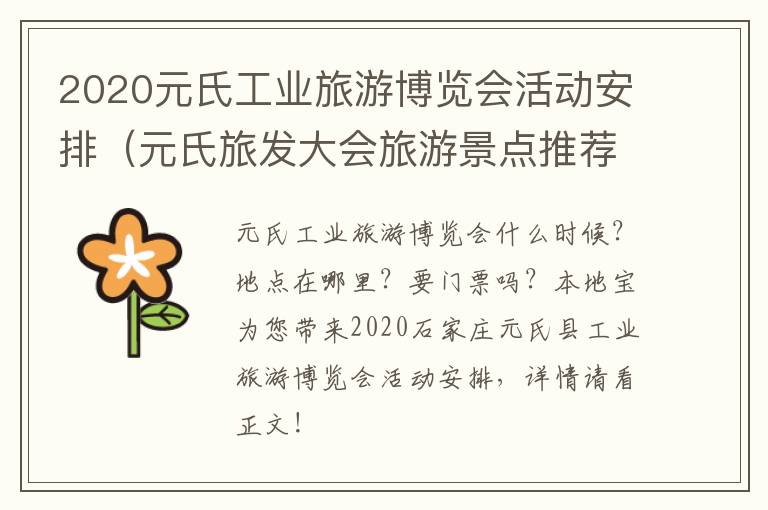 2020元氏工业旅游博览会活动安排（元氏旅发大会旅游景点推荐）