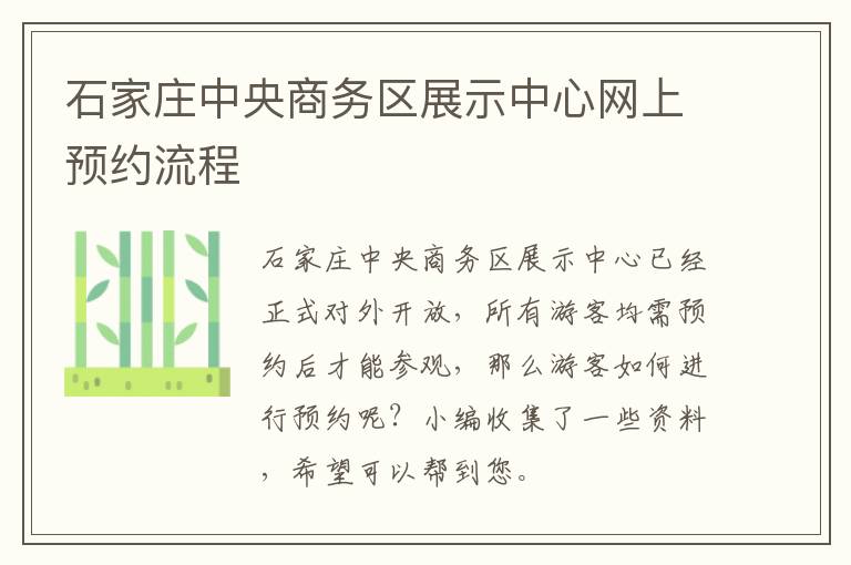 石家庄中央商务区展示中心网上预约流程