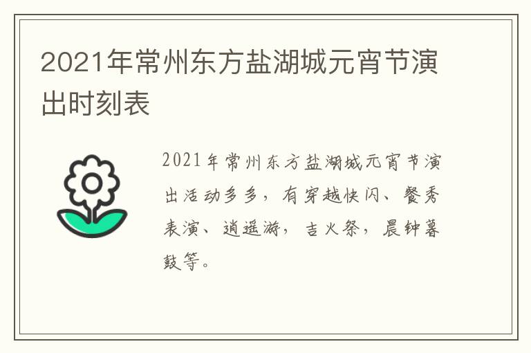 2021年常州东方盐湖城元宵节演出时刻表