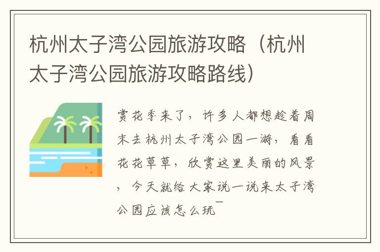 杭州太子湾公园旅游攻略（杭州太子湾公园旅游攻略路线）