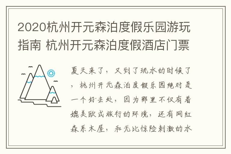 2020杭州开元森泊度假乐园游玩指南 杭州开元森泊度假酒店门票多少钱一张