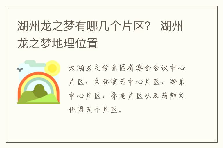 湖州龙之梦有哪几个片区？ 湖州龙之梦地理位置