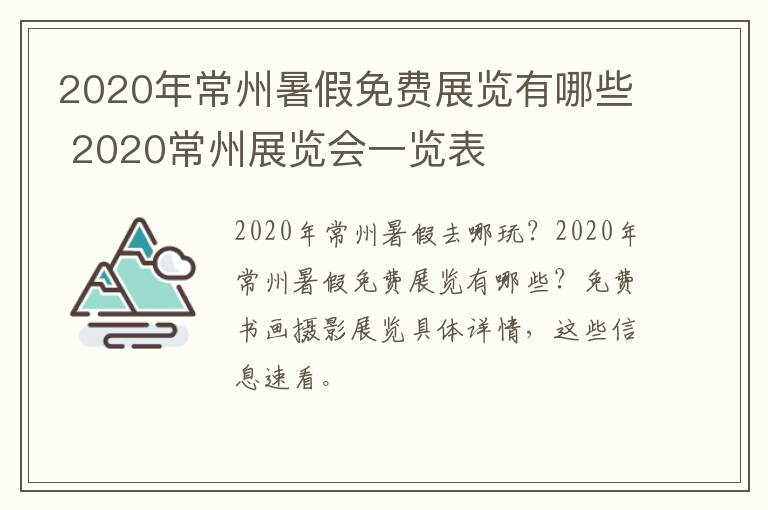 2020年常州暑假免费展览有哪些 2020常州展览会一览表