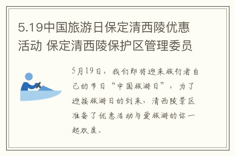 5.19中国旅游日保定清西陵优惠活动 保定清西陵保护区管理委员会