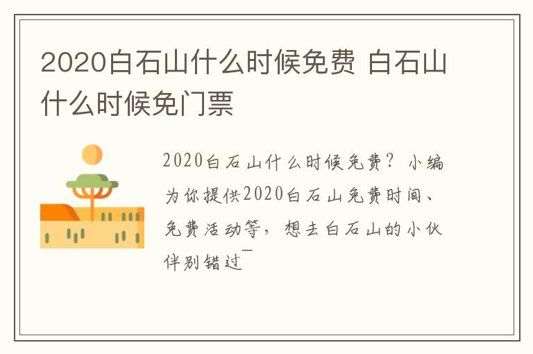 2020白石山什么时候免费 白石山什么时候免门票