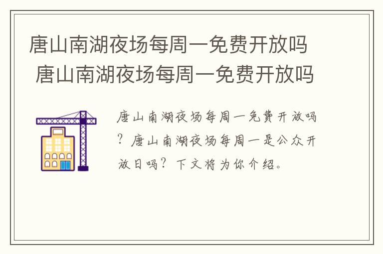 唐山南湖夜场每周一免费开放吗 唐山南湖夜场每周一免费开放吗今天