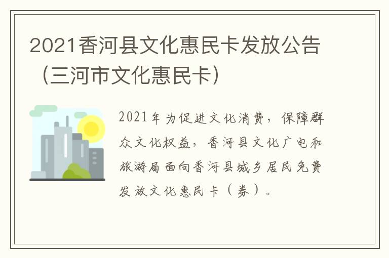 2021香河县文化惠民卡发放公告（三河市文化惠民卡）