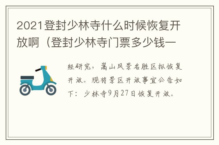 2021登封少林寺什么时候恢复开放啊（登封少林寺门票多少钱一张2021）