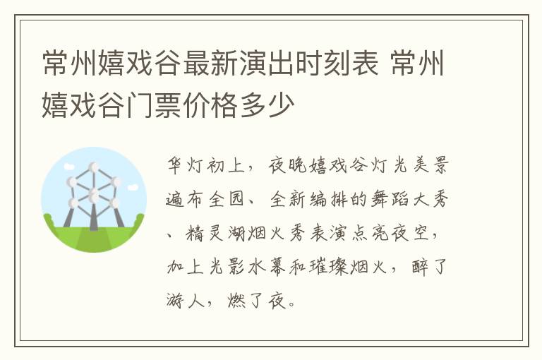 常州嬉戏谷最新演出时刻表 常州嬉戏谷门票价格多少