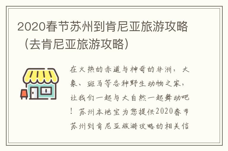 2020春节苏州到肯尼亚旅游攻略（去肯尼亚旅游攻略）