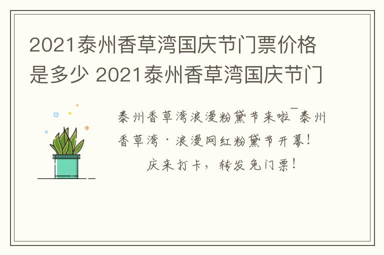 2021泰州香草湾国庆节门票价格是多少 2021泰州香草湾国庆节门票价格是多少钱一张