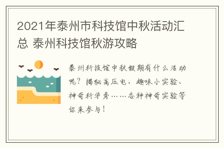 2021年泰州市科技馆中秋活动汇总 泰州科技馆秋游攻略