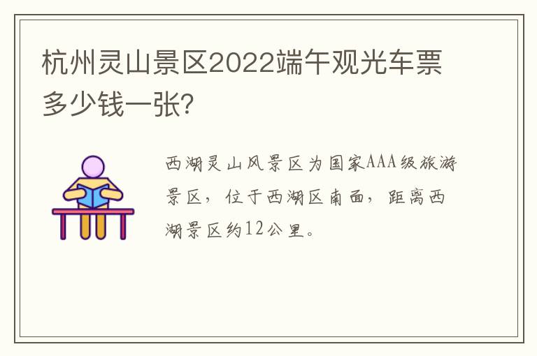 杭州灵山景区2022端午观光车票多少钱一张？